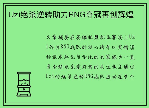 Uzi绝杀逆转助力RNG夺冠再创辉煌