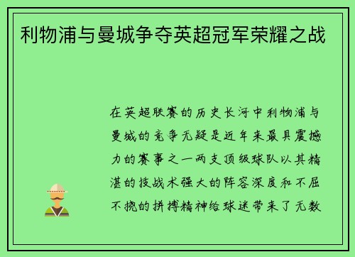 利物浦与曼城争夺英超冠军荣耀之战