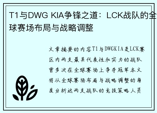 T1与DWG KIA争锋之道：LCK战队的全球赛场布局与战略调整