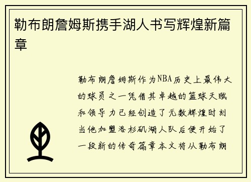 勒布朗詹姆斯携手湖人书写辉煌新篇章