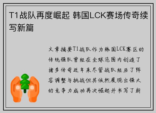 T1战队再度崛起 韩国LCK赛场传奇续写新篇