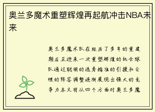 奥兰多魔术重塑辉煌再起航冲击NBA未来