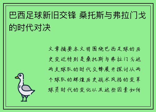 巴西足球新旧交锋 桑托斯与弗拉门戈的时代对决