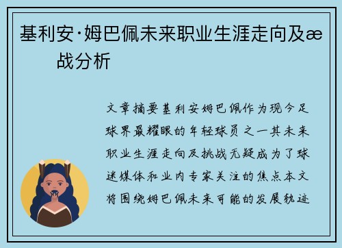 基利安·姆巴佩未来职业生涯走向及挑战分析