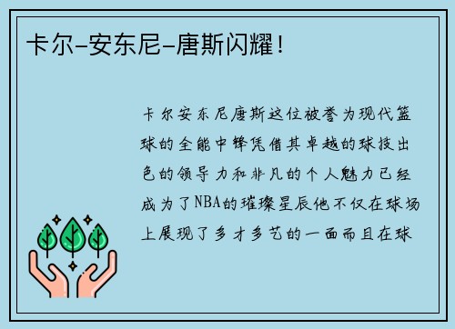 卡尔-安东尼-唐斯闪耀！