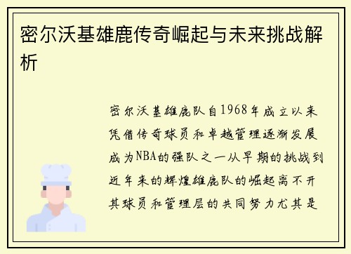 密尔沃基雄鹿传奇崛起与未来挑战解析