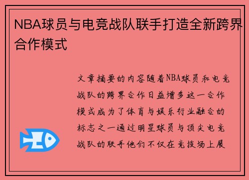 NBA球员与电竞战队联手打造全新跨界合作模式