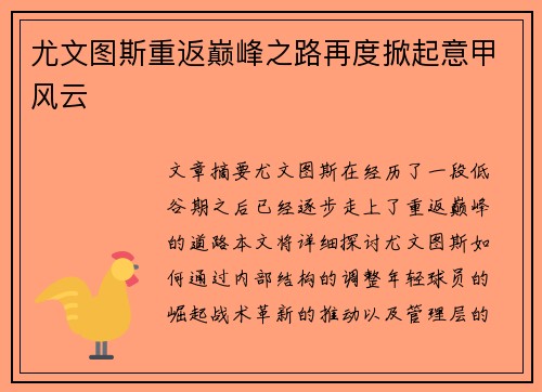 尤文图斯重返巅峰之路再度掀起意甲风云