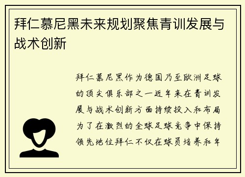 拜仁慕尼黑未来规划聚焦青训发展与战术创新