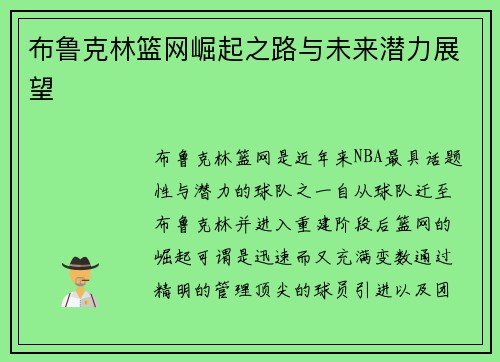 布鲁克林篮网崛起之路与未来潜力展望