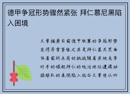 德甲争冠形势骤然紧张 拜仁慕尼黑陷入困境