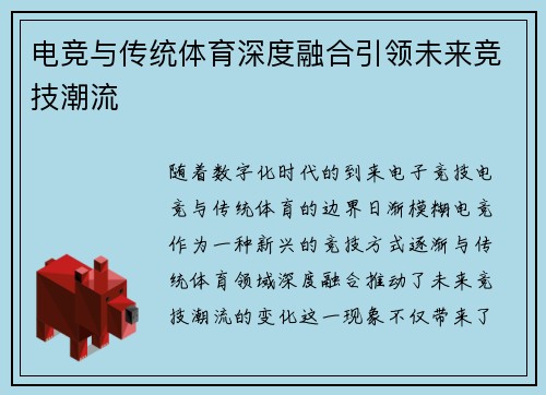 电竞与传统体育深度融合引领未来竞技潮流