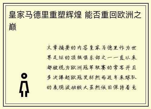 皇家马德里重塑辉煌 能否重回欧洲之巅