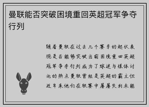 曼联能否突破困境重回英超冠军争夺行列