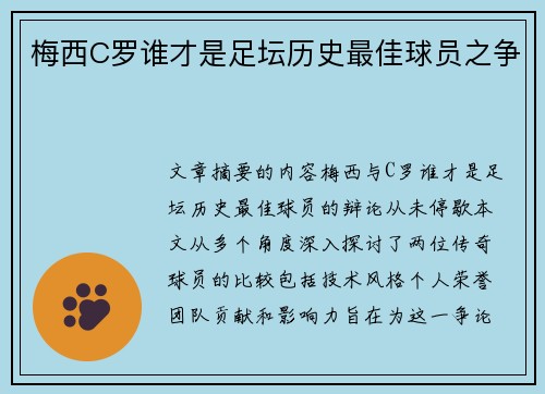 梅西C罗谁才是足坛历史最佳球员之争
