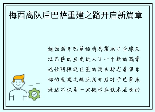 梅西离队后巴萨重建之路开启新篇章