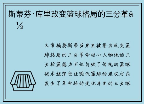 斯蒂芬·库里改变篮球格局的三分革命
