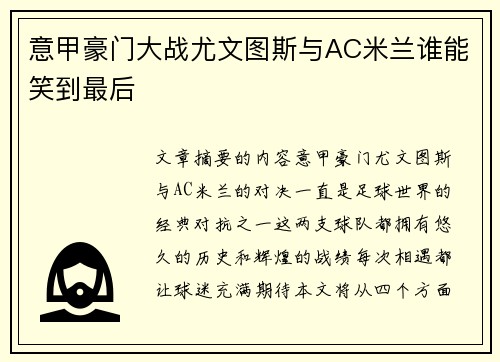 意甲豪门大战尤文图斯与AC米兰谁能笑到最后