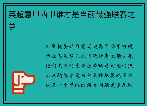 英超意甲西甲谁才是当前最强联赛之争