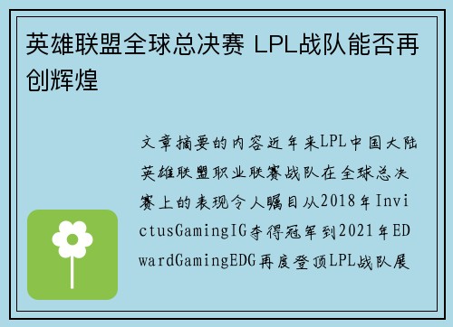 英雄联盟全球总决赛 LPL战队能否再创辉煌