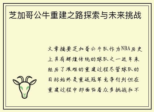 芝加哥公牛重建之路探索与未来挑战