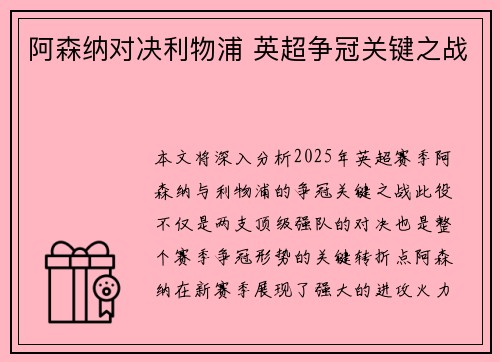 阿森纳对决利物浦 英超争冠关键之战