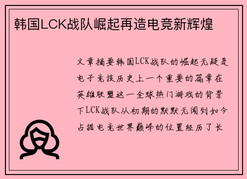 韩国LCK战队崛起再造电竞新辉煌