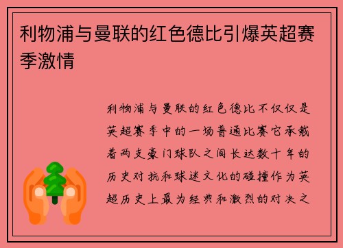 利物浦与曼联的红色德比引爆英超赛季激情