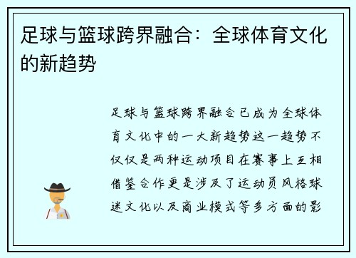 足球与篮球跨界融合：全球体育文化的新趋势