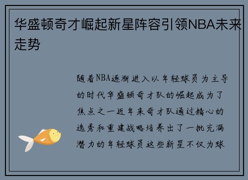 华盛顿奇才崛起新星阵容引领NBA未来走势