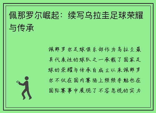 佩那罗尔崛起：续写乌拉圭足球荣耀与传承