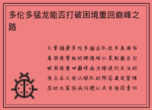 多伦多猛龙能否打破困境重回巅峰之路