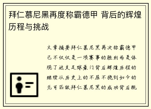 拜仁慕尼黑再度称霸德甲 背后的辉煌历程与挑战