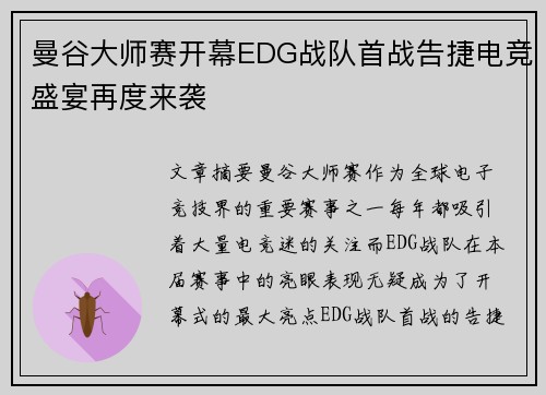 曼谷大师赛开幕EDG战队首战告捷电竞盛宴再度来袭