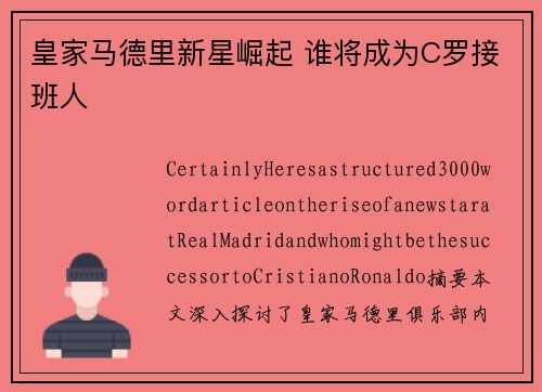 皇家马德里新星崛起 谁将成为C罗接班人