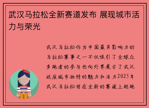武汉马拉松全新赛道发布 展现城市活力与荣光
