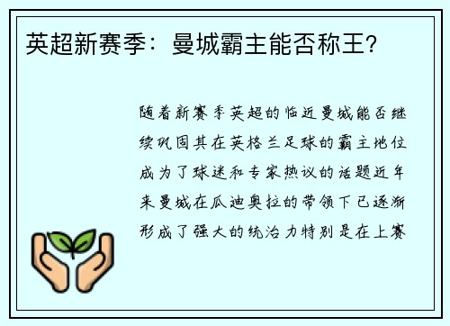 英超新赛季：曼城霸主能否称王？