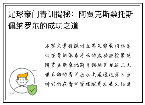 足球豪门青训揭秘：阿贾克斯桑托斯佩纳罗尔的成功之道