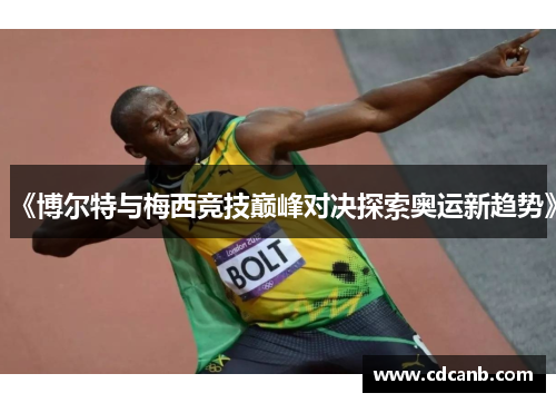 《博尔特与梅西竞技巅峰对决探索奥运新趋势》