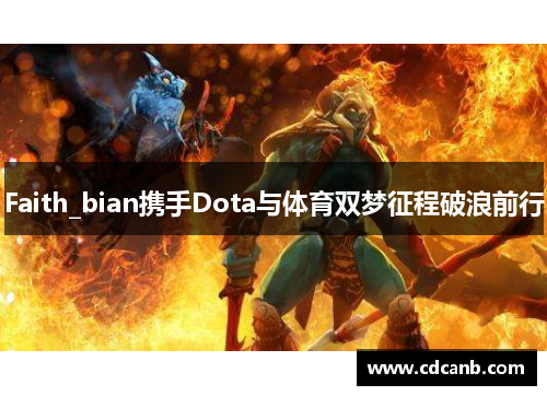Faith_bian携手Dota与体育双梦征程破浪前行