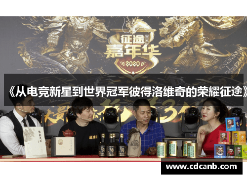 《从电竞新星到世界冠军彼得洛维奇的荣耀征途》
