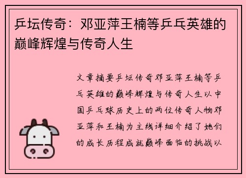 乒坛传奇：邓亚萍王楠等乒乓英雄的巅峰辉煌与传奇人生