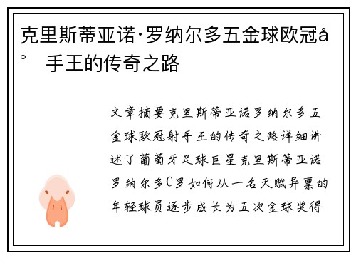 克里斯蒂亚诺·罗纳尔多五金球欧冠射手王的传奇之路