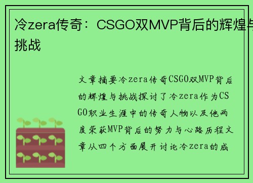 冷zera传奇：CSGO双MVP背后的辉煌与挑战