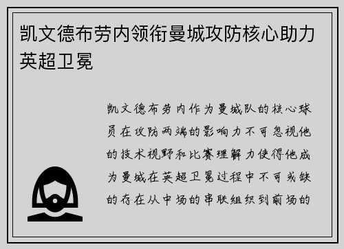 凯文德布劳内领衔曼城攻防核心助力英超卫冕