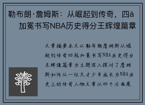 勒布朗·詹姆斯：从崛起到传奇，四冠加冕书写NBA历史得分王辉煌篇章