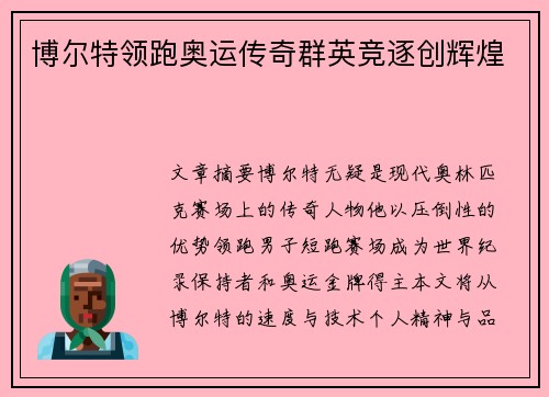 博尔特领跑奥运传奇群英竞逐创辉煌