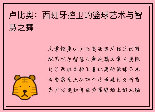 卢比奥：西班牙控卫的篮球艺术与智慧之舞