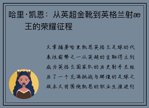 哈里·凯恩：从英超金靴到英格兰射手王的荣耀征程