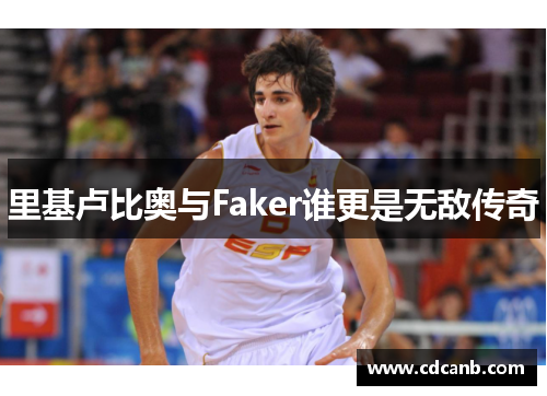 里基卢比奥与Faker谁更是无敌传奇